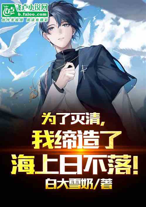 为了灭清，我缔造了海上日不落！