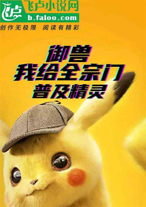 御兽：我给全宗门普及精灵
