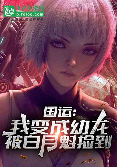 国运：我变成幼龙，被白月魁捡到