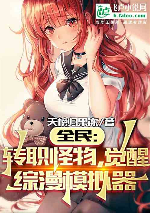 全民：转职怪物，觉醒综漫模拟器