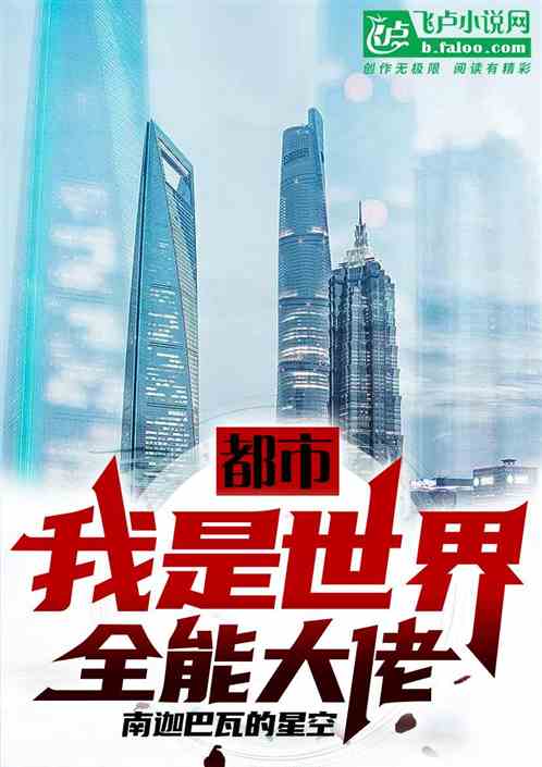 都市：我是世界全能大佬
