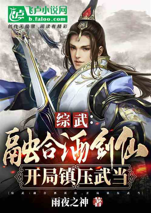 综武：融合酒剑仙，开局镇压武当