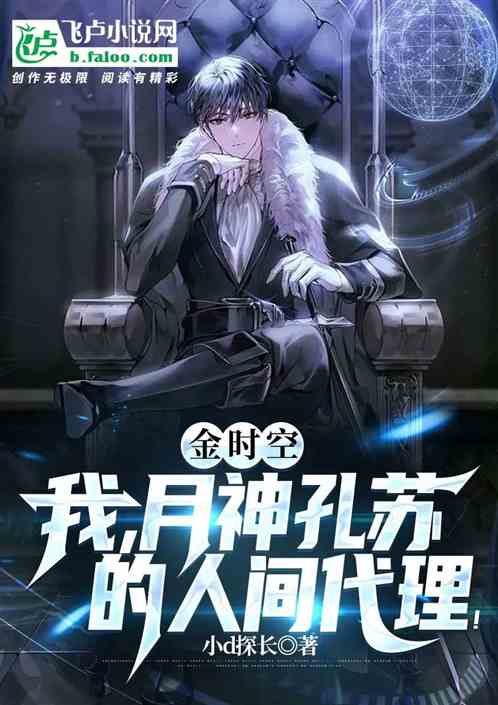 金时空：我月神孔苏的人间代理！