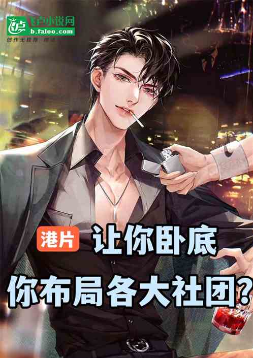 港片让你卧底，你布局各大社团？