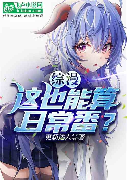 综漫:这也能算日常番?