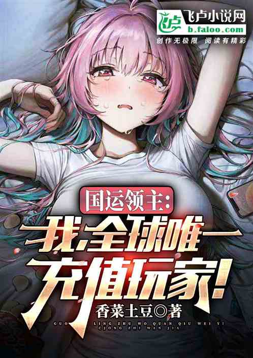国运领主：我，全球唯一充值玩家