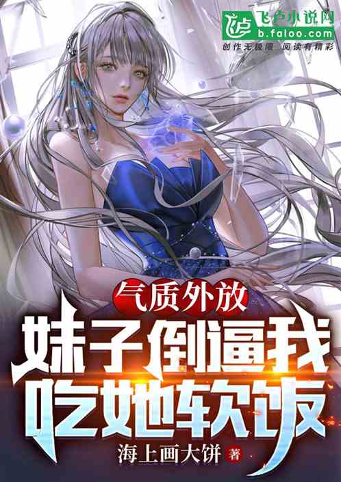 神秘贴纸：妹子倒逼我吃她软饭