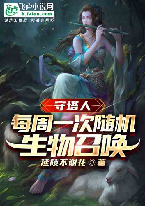 守塔人：每周一次随机生物召唤