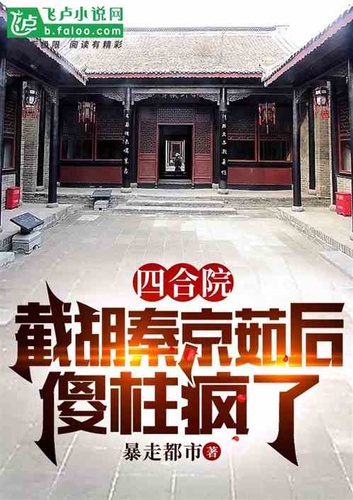 四合院：截胡秦京茹后，傻柱疯了