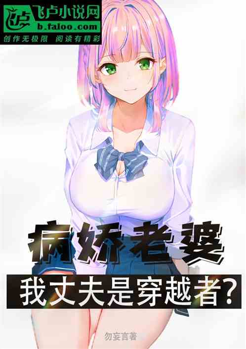 病娇老婆：我丈夫是穿越者？