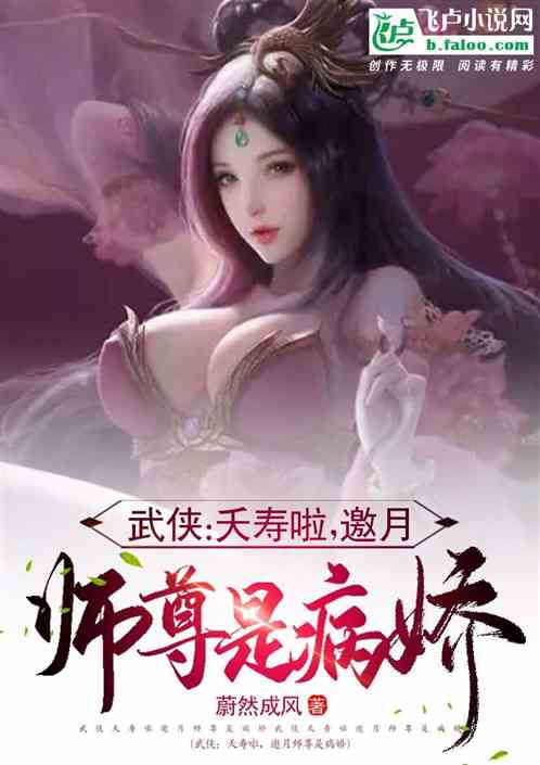 武侠：夭寿啦，邀月师尊是病娇