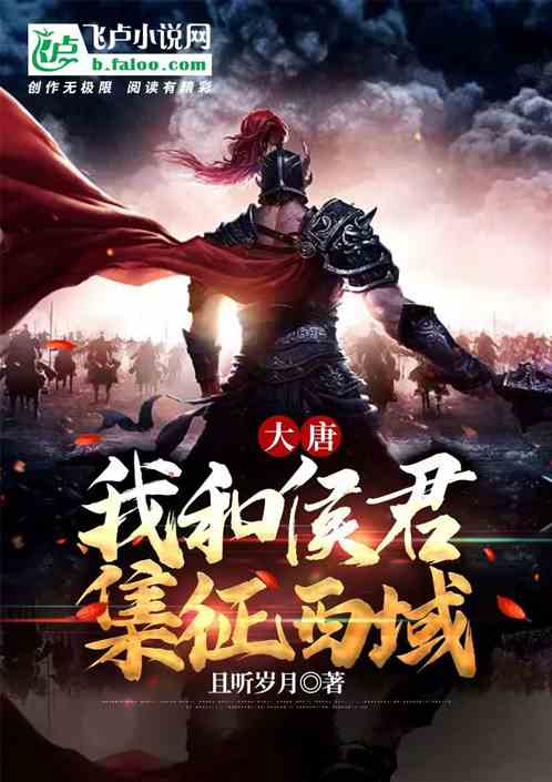 大唐：我和侯君集征西域