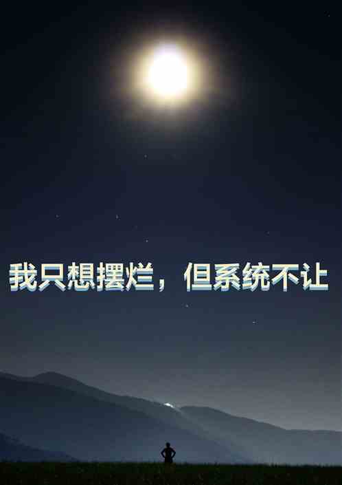 玄幻：我只想摆烂，可系统不让！