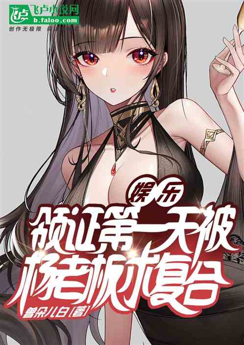 娱乐：领证第一天杨老板来求复合