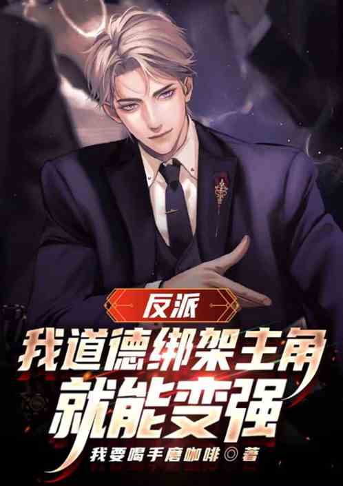 反派：我道德绑架主角，就能变强
