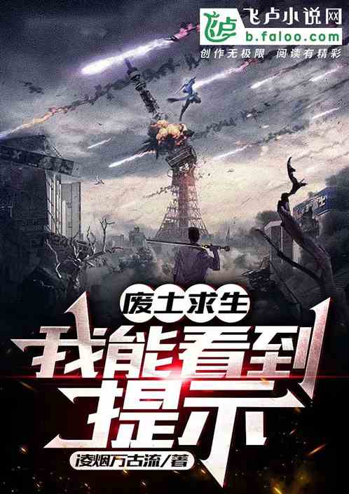 废土求生：只有我能看到提示