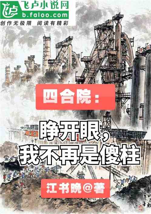 四合院：睁开眼，我不再是傻柱
