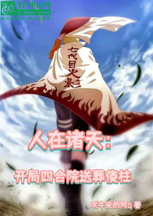 人在诸天：开局四合院送葬傻柱