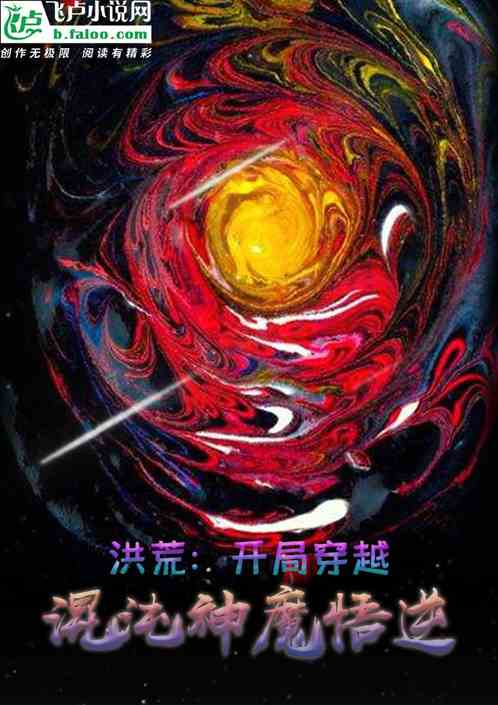 洪荒：开局穿越混沌神魔悟逆