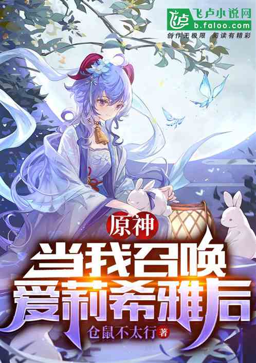原神：当我召唤爱莉希雅后