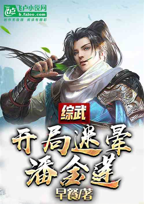 综武：开局迷晕潘金莲