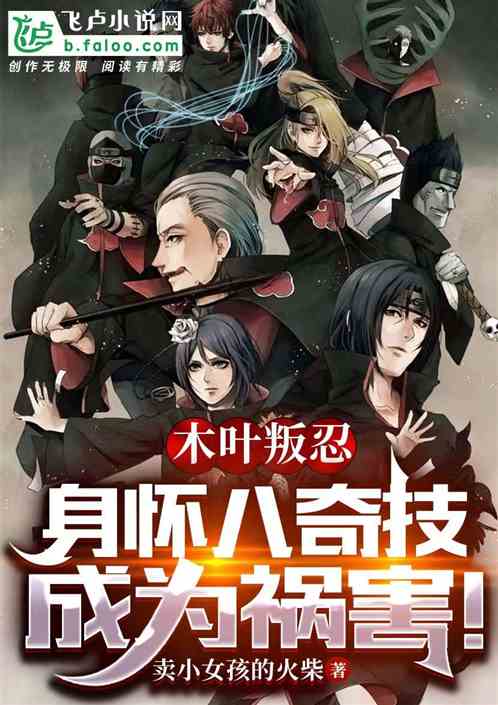 木叶叛忍，身怀八奇技成为祸害！