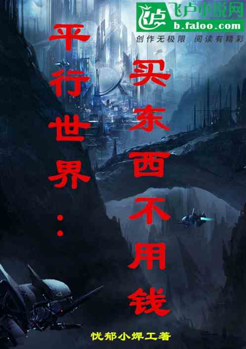 平行世界：买东西不用钱