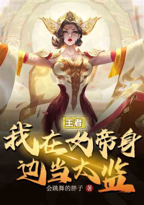王者：我在女帝身边当太监