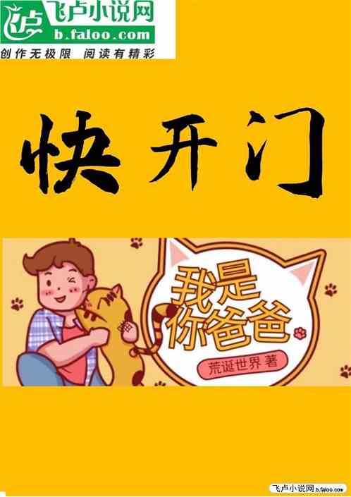快开门 我是你爸爸