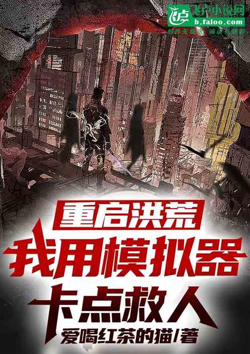 重启洪荒：我用模拟器卡点救人