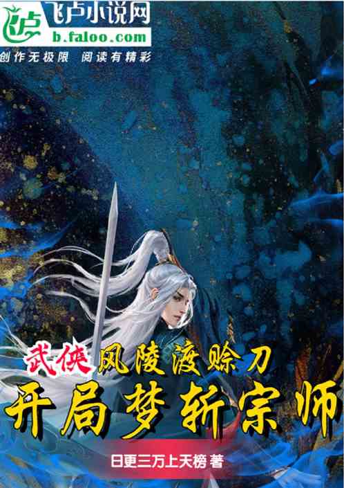 武侠：风陵渡赊刀，开局梦斩宗师