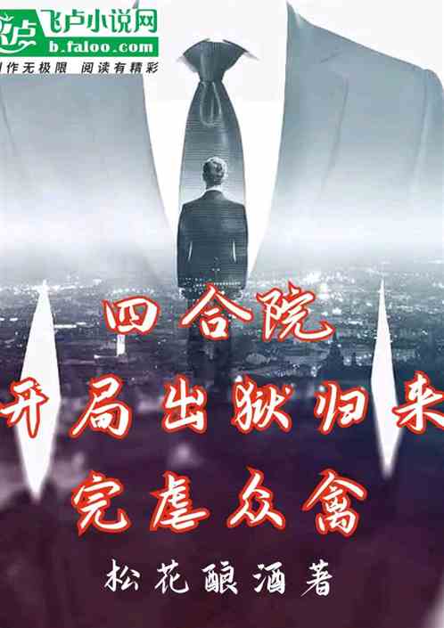 四合院：开局出狱归来，完虐众禽