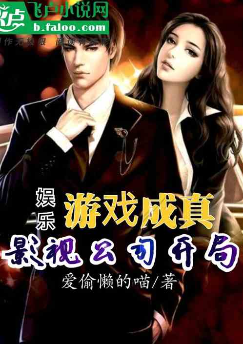 娱乐：游戏成真，影视公司开局