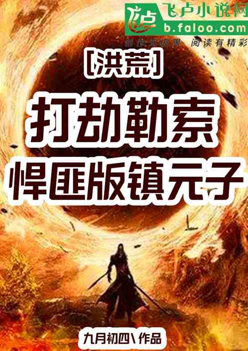 洪荒：抢劫勒索，悍匪版镇元子！