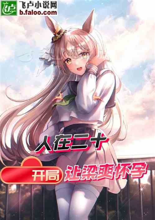人在二十：开局相亲梁爽我躺平了