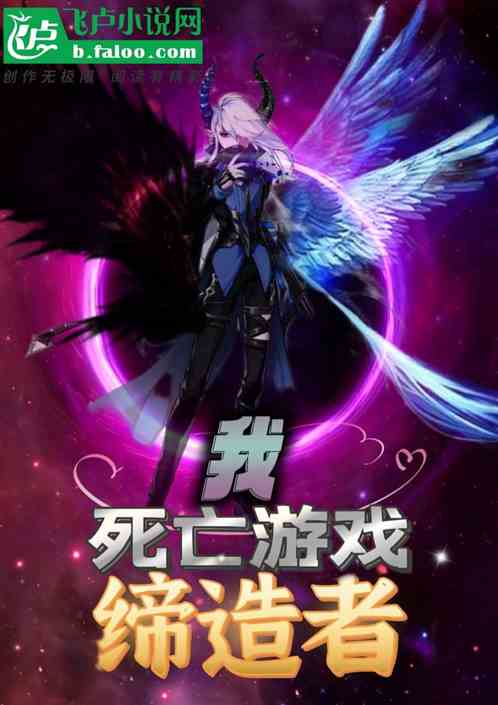 我，死亡游戏缔造者