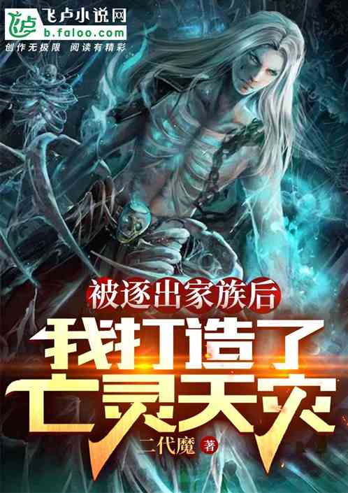 被逐出家族后，我打造了亡灵天灾