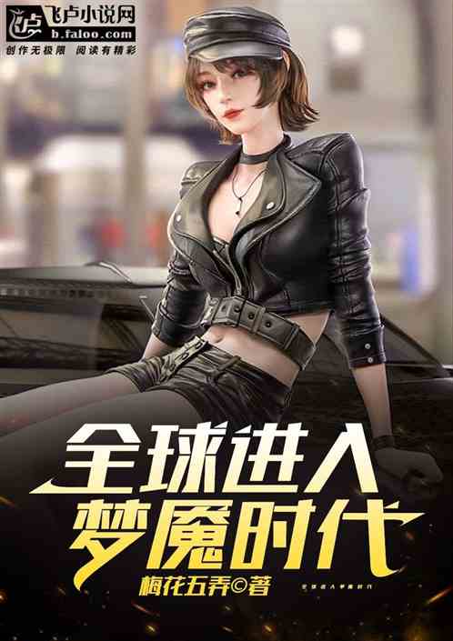 全球进入梦魇时代