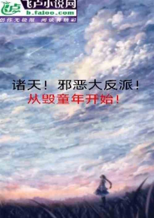 诸天！邪恶大反派！毁童年开始！