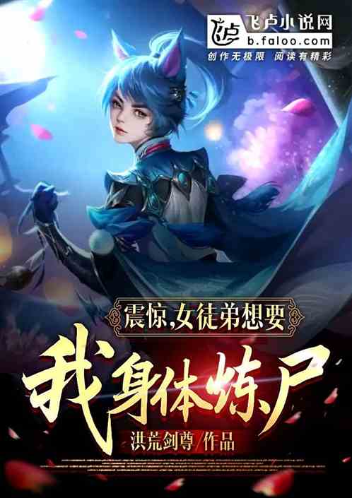 震惊，女徒弟想要我身体炼尸