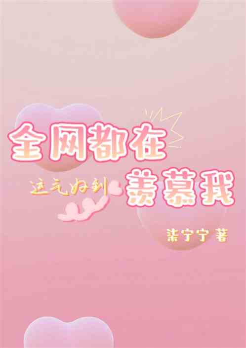 运气好到全网都在羡慕我