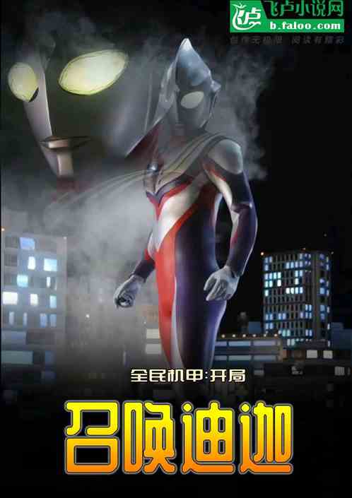 全民机甲：开局融合迪迦！