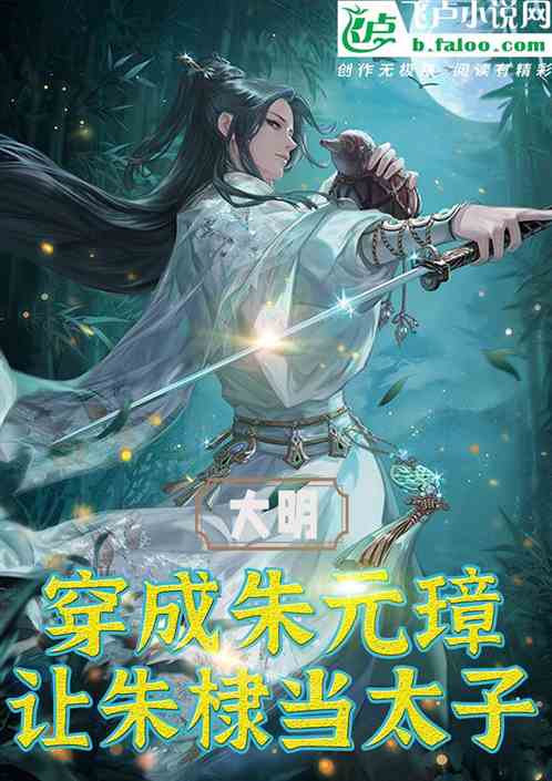 大明：穿成朱元璋，让朱棣当太子