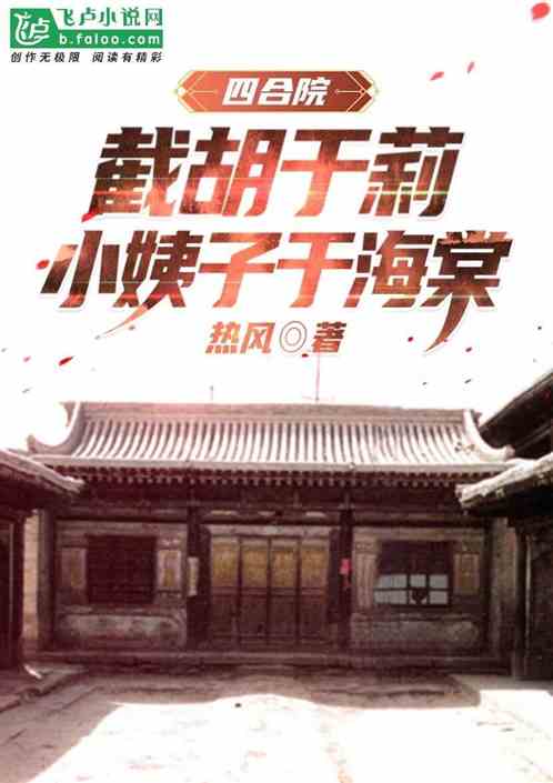 四合院：截胡于莉，小姨子于海棠