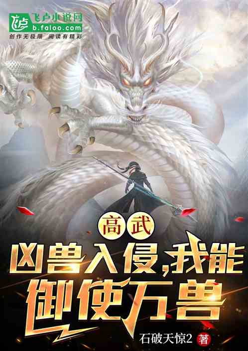 高武：凶兽入侵，我能御使万兽