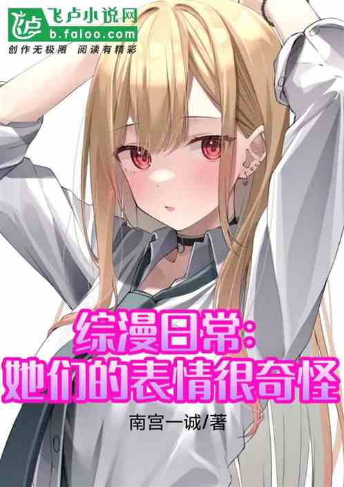 综漫日常：她们的表情很奇怪
