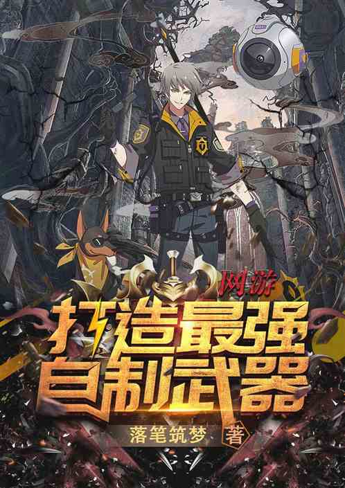 网游:打造最强自制武器
