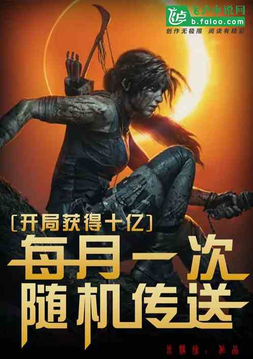 开局获得十亿，每月一次随机传送
