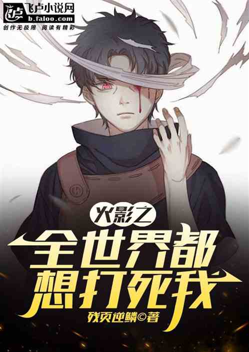 火影之全世界都想打死我
