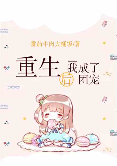 重生后我成了团宠
